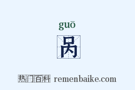 呙是什么意思的图片